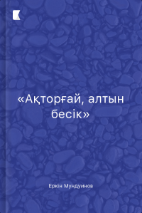 «Ақторғай, алтын бесік»